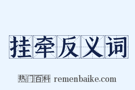 挂牵反义词是什么意思的图片